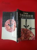 性病自我防治 （品好 仅印1千册）