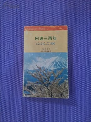 日语三百句