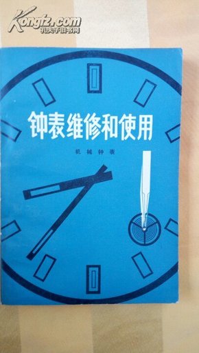 钟表维修和使用一一一机械钟表