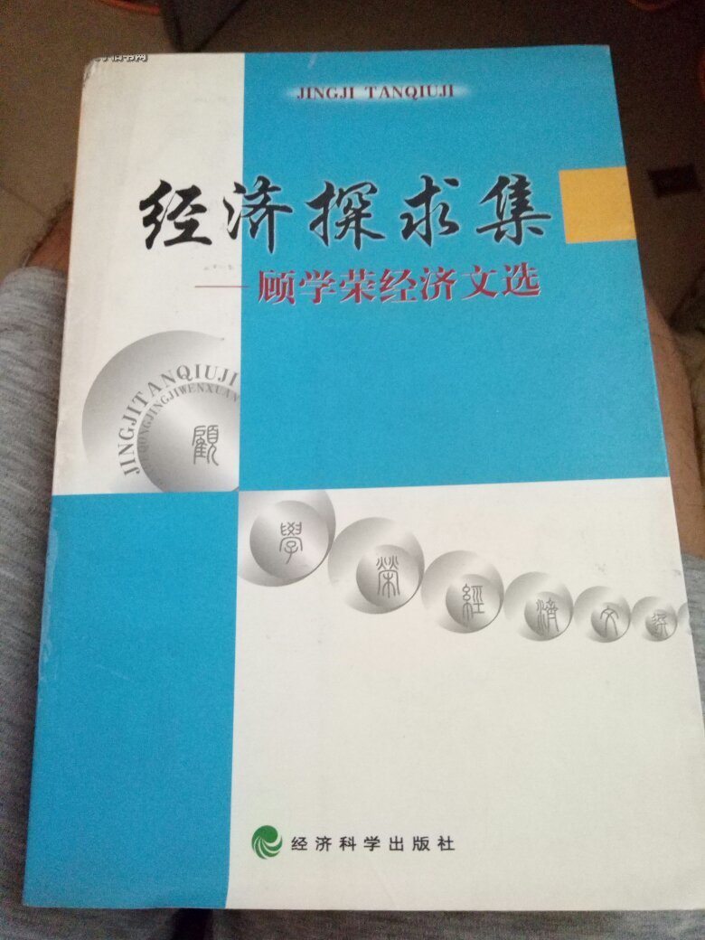 经济探求集:顾学荣经济文选 签名本 有磨损