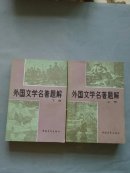 外国文学名著题解（上、下册)