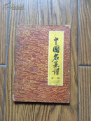 中国名菜谱.第一辑.北京特殊风味