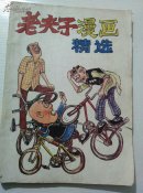 老夫子漫画精选