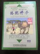 语文新课标名著阅读书系：骆驼祥子（专家名师解读版）
