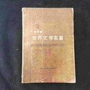 连环画世界文学名著9（1987年版）