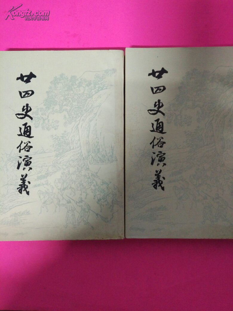 廿四史通俗演義(上，下)