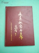 《永远怀念毛主席》 16开精装毛泽东彩照 魏巍序言