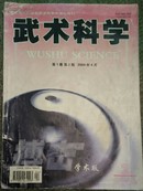 搏击·学术版：武术科学2004年第2期（第1卷第2期）