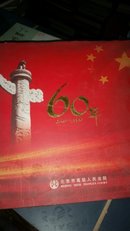 北京法院建院60周年（1949-2009）