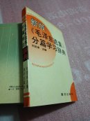 新版《毛泽东选集》分篇学习辞典