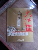 大江作证——纪念毛泽东为武汉防汛题词50周年（大16开画册）