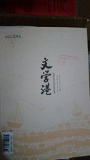 文学港2016年3