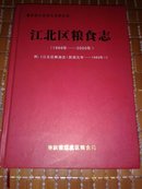 江北区粮食志（1986-2005）【精装16开】