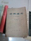 世界通史-近代部分上册