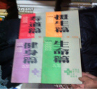 河南省老干部大学教科书：生命篇、摄生篇、健身篇、寿道篇  【4册合售】 4本