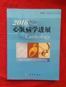 2016心脏病学进展