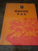 熊丽霞剪纸作品集(签赠本)