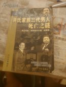 蒋氏家族三代男人死亡之谜