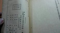 1938年6月初版神经衰弱及治疗。