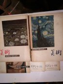 美术  1979年11.12期    1980年1.2.3.期
