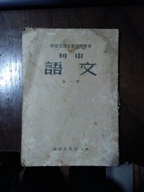 T743-干部业余文化补习学校―初中语文（第一册）85品，54年一版55年7印.32开）(货号:A6-4)