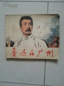 连环画-鲁迅在广州（一版一印，保真）