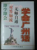 《学会广州话》〈普通话广州话拼音对照〉