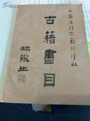古籍书目（江苏广陵古籍刻印社）