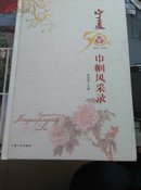 宁夏50年巾帼风采录:1958-2008