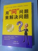 【庫(kù)存新書(shū)】用問(wèn)問(wèn)題　來(lái)解決問(wèn)題