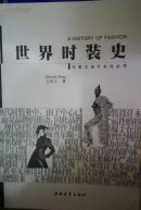 世界时装史 王受之设计史论丛书 现货