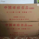 中国碑帖名品（全套装）共两箱 100种102册 王羲之圣教序 兰亭序 欧阳询九成宫 颜真卿多宝塔