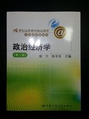 21世纪远程教育精品教材·公共基础课系列：政治经济学（第2版）