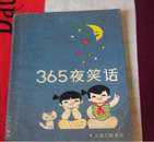 365夜笑话