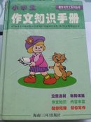 小学生作文知识手册