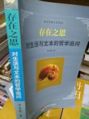 存在之思 -- 对生活与文本的哲学追问