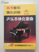 高考音乐强化训练.声乐卷补充歌曲 第2版（光盘缺失）