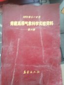 青藏高原气象科学实验资料:1979年5月—8月.第六册