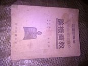 <教育部审定师范学校及乡村师范学校，46年印>教育概论