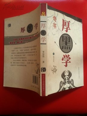 厚黑学（图文本）