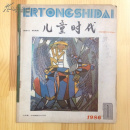 儿童时代1986.1（86年第1期）