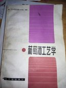 葡萄酒工艺学（修订版）【封面封底旧些 内品好】