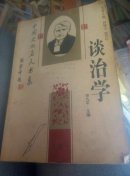 中国文化名人书系:谈冶学(上)