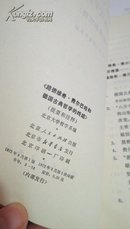 路德维希 费尔巴哈和德国古典哲学的终结   提要和注释    北京大学哲学系编    北京人民出版社  1972年 一版一印                  161