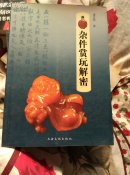 杂件赏玩解密
