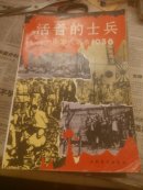 活着的士兵