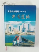 大连市交通局2015年新闻汇编