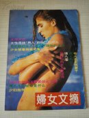 妇女文摘 第一辑
