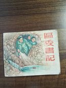 区委书记 1959年连环画 繁体字版