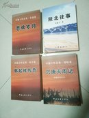 叶锦玉作品集   作者签名本  （兴唐灭周记   韩起祥传奇  悲欢岁月 陕北往事）  四册合售